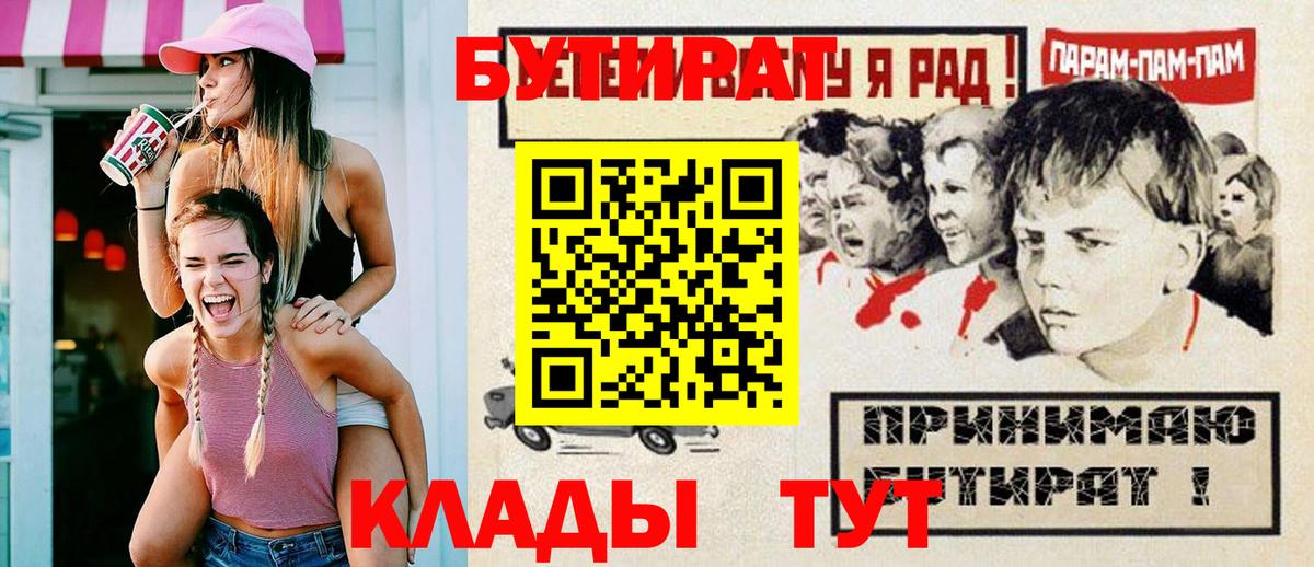 БУТИРАТ  БУТИРАТ 1.4BDO  Вход с VPN  Мичуринск 